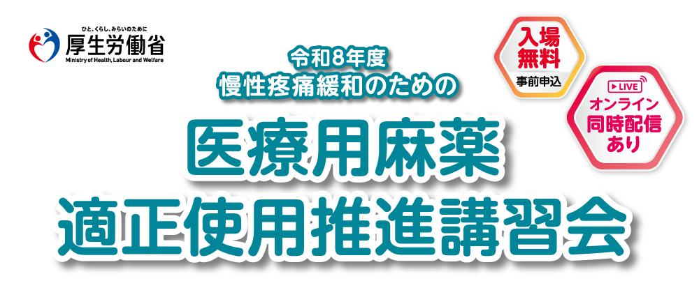 令和8年度 慢性疼痛緩和のための医療用麻薬適正使用推進講習会